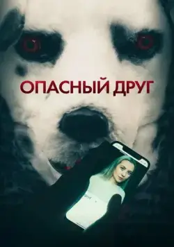 Опасный друг / Good Boy (2022) фильм скачать через торрет бесплатно в хорошем качестве