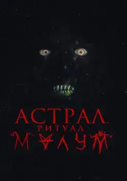 Малум / Malum (2023) фильм скачать через торрет бесплатно в хорошем качестве