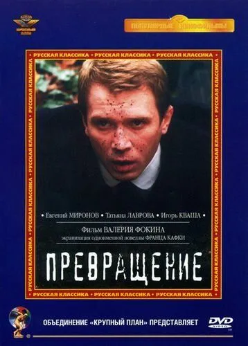 Превращение (2002) фильм скачать через торрет бесплатно в хорошем качестве