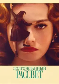 Долгожданный рассвет / Finalmente l'alba (2023) фильм скачать через торрет бесплатно в хорошем качестве