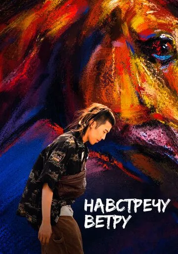 Навстречу ветру / Ye ma fen zong (2020) фильм скачать через торрет бесплатно в хорошем качестве