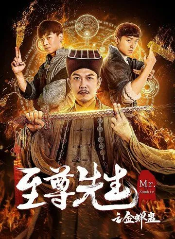 Мистер Зомби / Zhi zun xian sheng zhi jin chan gu (2021) фильм скачать через торрет бесплатно в хорошем качестве