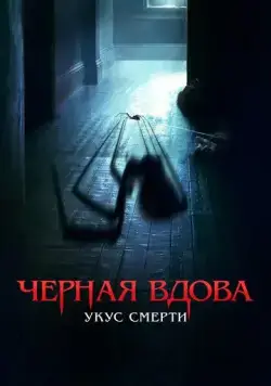 Черная вдова. Укус смерти / Sting (2024) фильм скачать через торрет бесплатно в хорошем качестве