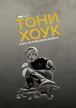 Тони Хоук: Пока не отвалятся колеса / Tony Hawk: Until the Wheels Fall Off (2022) фильм скачать через торрет бесплатно в хорошем качестве