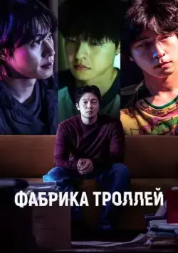Фабрика троллей / Daetgeulbudae (2024) фильм скачать через торрет бесплатно в хорошем качестве