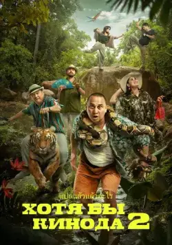 Хотя бы в кино 2 / Хотя бы кинода 2 (2023) фильм скачать торрент файле бесплатно Скачать Хотя бы в кино 2 / Хотя бы кинода 2(2023) фильм с торрента бесплатно