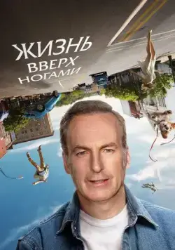 Жизнь вверх ногами / Life Upside Down (2023) фильм скачать через торрет бесплатно в хорошем качестве