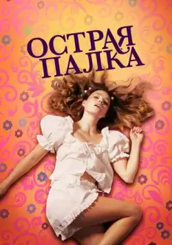 Острая палка / Sharp Stick (2022) фильм скачать через торрет бесплатно в хорошем качестве