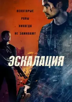 Эскалация / Escalation (2023) фильм скачать через торрет бесплатно в хорошем качестве