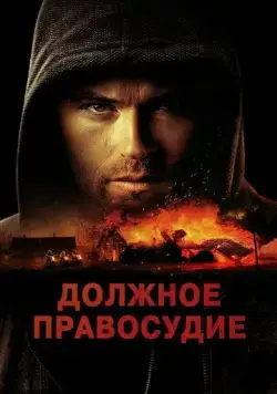 Надлежащее правосудие / Due Justice (2023) фильм скачать через торрет бесплатно в хорошем качестве