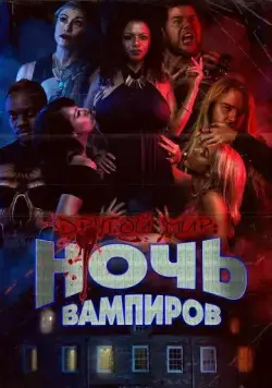 Другой мир: ночь вампиров / Bite Night (2022) фильм скачать через торрет бесплатно в хорошем качестве