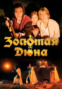 Золотая дюна (2021) cериал скачать через торрет бесплатно в хорошем качестве