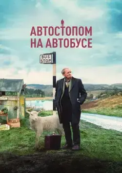 Автостопом на автобусе / The Last Bus (2021) фильм скачать через торрет бесплатно в хорошем качестве