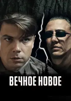 Вечное новое (2021) cериал скачать через торрет бесплатно в хорошем качестве
