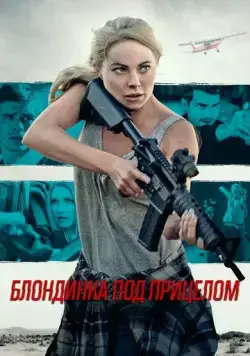 Блондинка под прицелом / Double Threat (2022) фильм скачать через торрет бесплатно в хорошем качестве