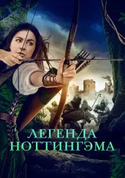 Приключения Девы Мэриан / The Adventures of Maid Marian (2022) фильм скачать через торрет бесплатно в хорошем качестве