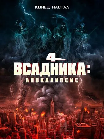 Четыре всадника: Апокалипсис / 4 Horsemen: Apocalypse (2022) фильм скачать через торрет бесплатно в хорошем качестве