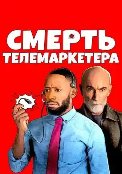 Смерть телемаркетера / Death of a Telemarketer (2020) фильм скачать через торрет бесплатно в хорошем качестве