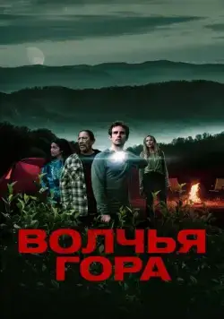 Волчья гора / Wolf Mountain (2022) фильм скачать через торрет бесплатно в хорошем качестве