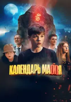 Календарь ма(й)я (2022) сериал скачать через торрет бесплатно в хорошем качестве