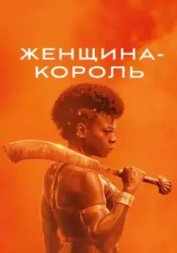 Женщина-король / The Woman King (2022) фильм скачать через торрет бесплатно в хорошем качестве