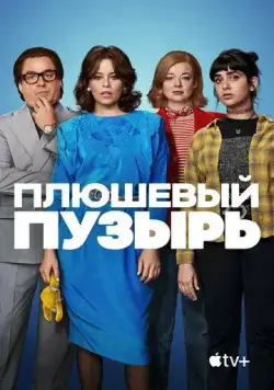 Плюшевый пузырь / The Beanie Bubble (2023) фильм скачать через торрет бесплатно в хорошем качестве