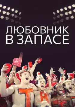 Любовник в запасе / Mr. Intangibles (2015) фильм скачать через торрет бесплатно в хорошем качестве