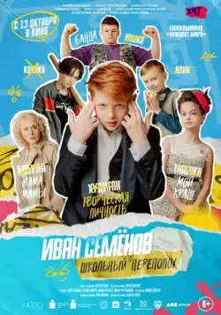 Иван Семёнов: Школьный переполох (2022) cериал скачать через торрет бесплатно в хорошем качестве