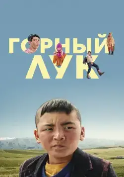 Горный лук (2022) фильм скачать через торрет бесплатно в хорошем качестве