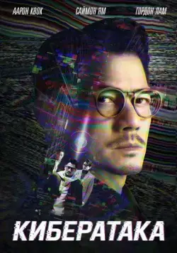 Кибератака / Dyun mong (2023) фильм скачать через торрет бесплатно в хорошем качестве