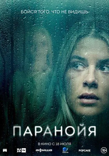 Паранойя / Paranoia (2024) фильм скачать через торрет бесплатно в хорошем качестве