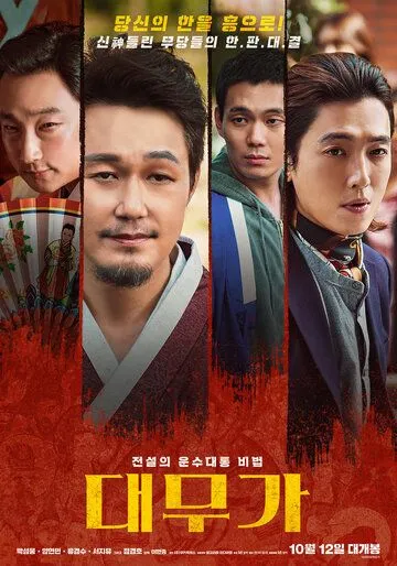 Великий шаман-певец: Грусть и радость / Daemuga: hangwa heun (2022) фильм скачать через торрет бесплатно в хорошем качестве