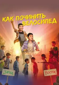 Как починить велосипед (2022) сериал скачать через торрет бесплатно в хорошем качестве