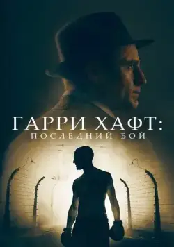 Гарри Хафт: Последний бой / The Survivor (2021) фильм скачать через торрет бесплатно в хорошем качестве