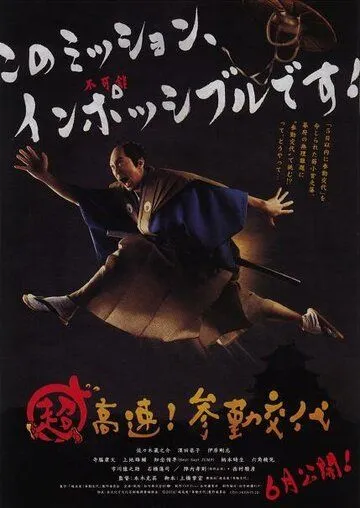 Невероятно высокая скорость! Прибытие на службу / Cho kosoku! Sankin kotai (2014) фильм скачать через торрет бесплатно в хорошем качестве