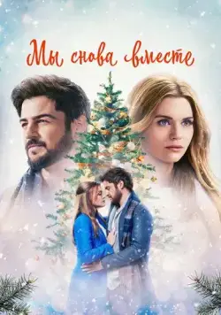 Мы снова вместе / Time for Him to Come Home for Christmas (2022) фильм скачать через торрет бесплатно в хорошем качестве