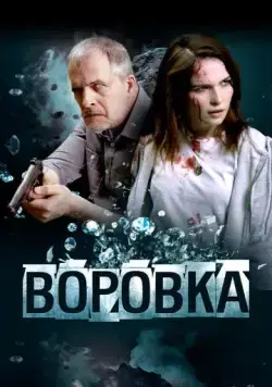 Воровка (2023) сериал скачать через торрет бесплатно в хорошем качестве