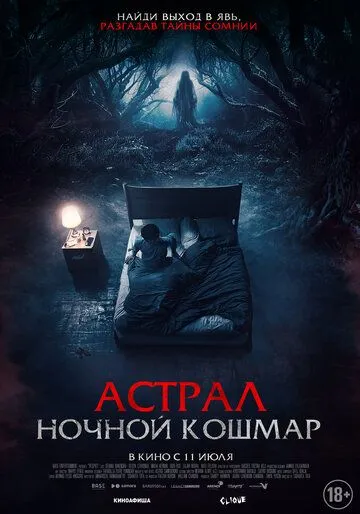 Астрал. Ночной кошмар / Malam Pencabut Nyawa (2024) фильм скачать через торрет бесплатно в хорошем качестве