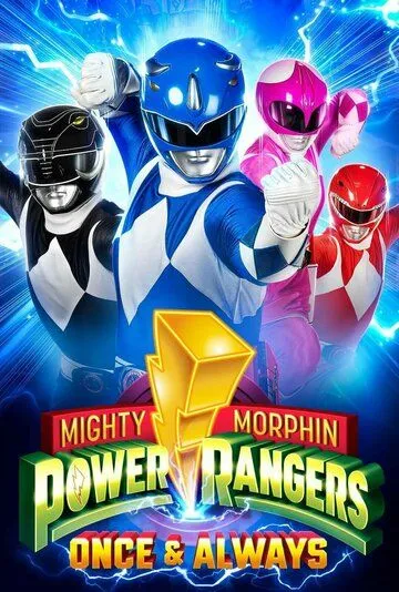 Могучие Рейнджеры: Однажды и навсегда / Mighty Morphin Power Rangers: Once and Always (2023) фильм скачать через торрет бесплатно в хорошем качестве