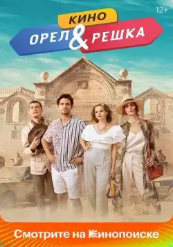 Орел и решка. Кино (2021) сериал скачать через торрет бесплатно в хорошем качестве