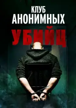 Клуб анонимных убийц / The Group (2022) фильм скачать через торрет бесплатно в хорошем качестве