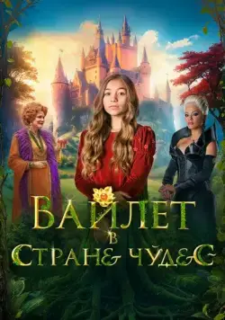 Вайлет в стране чудес / Wonderwell (2023) фильм скачать через торрет бесплатно в хорошем качестве