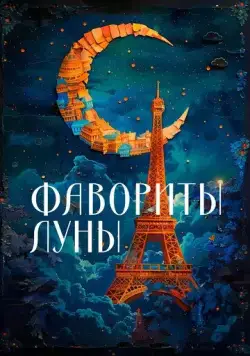 Фавориты луны / Les favoris de la lune (1984) фильм скачать через торрет бесплатно в хорошем качестве