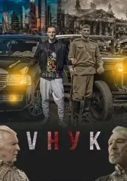 VНУК (2022) cериал скачать через торрет бесплатно в хорошем качестве