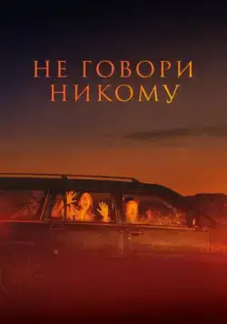 Не говори никому / Gæsterne (2022) фильм скачать через торрет бесплатно в хорошем качестве