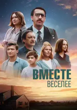 Вместе веселее (2022) cериал скачать через торрет бесплатно в хорошем качестве