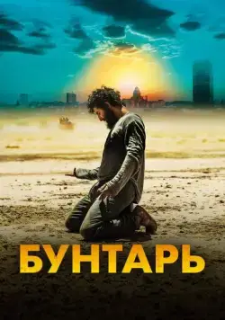 Бунтарь / Rebel (2022) фильм скачать через торрет бесплатно в хорошем качестве