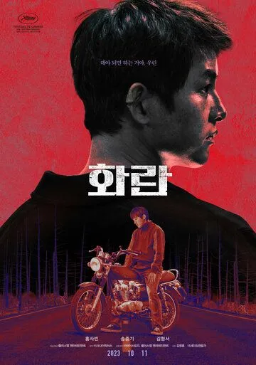 Безнадёга / Hwaran (2023) фильм скачать через торрет бесплатно в хорошем качестве