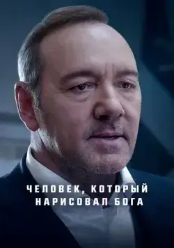 Человек, который нарисовал Бога / L'uomo che disegnò Dio (2022) фильм скачать через торрет бесплатно в хорошем качестве