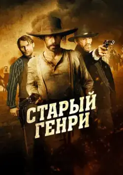 Старый Генри / Old Henry (2021) фильм скачать через торрет бесплатно в хорошем качестве